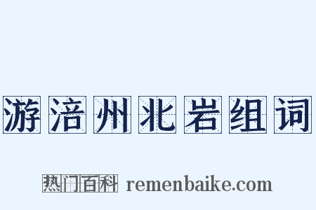 游涪州北岩组词是什么意思的图片